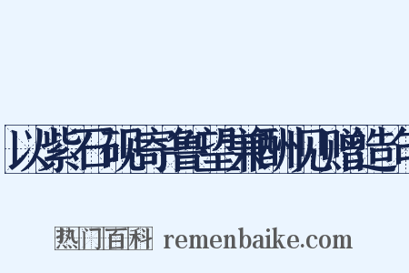 以紫石砚寄鲁望兼酬见赠造句是什么意思的图片